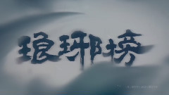影视原声 - 电视剧<琅琊榜>片头曲
