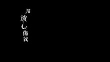 请放心伤我