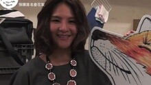 这一切 还是迷人的 预购签名会 花絮