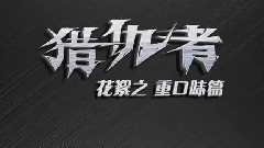 影视原声 - 电影<猎仇者>制作特辑之重口味特辑