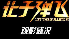 影视原声 - 电影<让子弹飞>制作特辑之影院热映1