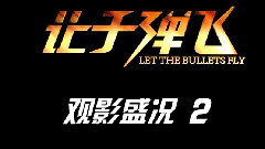 影视原声 - 电影<让子弹飞>制作特辑之影院热映2