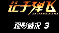 影视原声 - 电影<让子弹飞>制作特辑之影院热映3