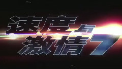 影视原声 - 电影<速度与激情7> IMAX倒计时预告片