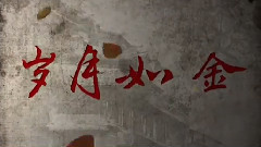 岁月如今