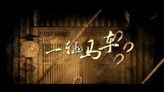 影视原声 - 电影<厨子戏子痞子>先行版预告片