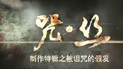 影视原声 - <咒.丝>制作特辑之被诅咒的假发