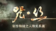 影视原声 - <咒.丝>制作特辑之人物关系篇