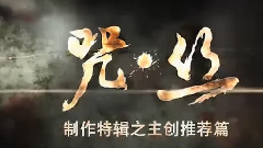 影视原声 - <咒.丝>制作特辑之主创推荐