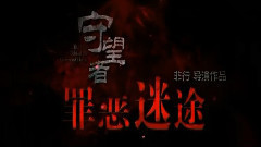 影视原声 - <守望者:罪恶迷途>终极版预告片