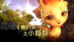 影视原声 - 电影<秦时明月之龙腾万里>精彩片段-小貅貅片段
