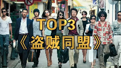 影视原声 - 电影<新年行动>视频之另类盗宝花样多
