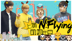 N.Flying上演动物庄园