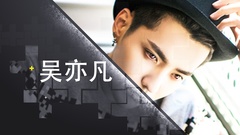 华语音乐新势力__吴亦凡