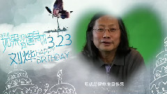 影视原声 - 夜孔雀.如果没有遇见你 剧组刘烨生日庆生