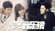 爱奇艺音乐榜：猫男俘获玛丽苏的百种方式 王思远呆萌揭榜
