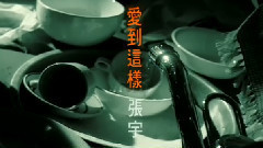 爱到这样