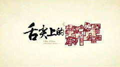影视原声 - 电影<舌尖上的新年> 尝鲜版