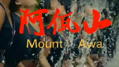 影视原声 - 电影<阿佤山>预告片