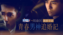 青春男神成婚记 - 周渝民专访