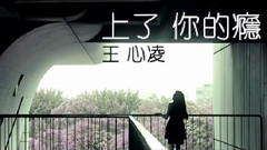 上了你的瘾