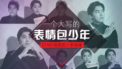 一个大写的表情包少年 - 李易峰专访