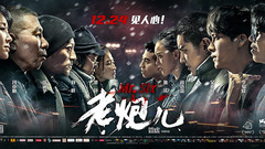 电影<老炮儿>终极预告