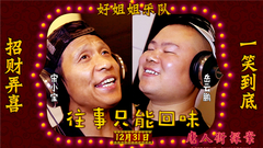 往事只能回味 电影<唐人街探案>插曲
