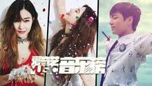 爱奇艺音乐榜：少时新曲美颜过圣诞 防弹拉郎配宁桓宇揭榜