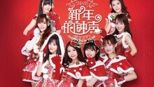 新年的钟声
