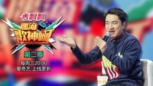 《偶滴歌神啊》第二季第三期