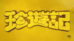 影视原声 - 映画<珍遊記>特報