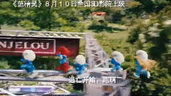 影视原声 - 电影<蓝精灵>中文版预告片