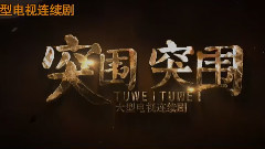 影视原声 - 电视剧<突围突围>主题曲