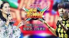 《偶滴歌神啊》第二季第四期