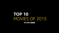 影视原声 - IMDB 2015年10佳电影!终于来了!