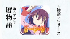 动漫<暦物語>CM