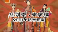 影视原声 - 电影<钟无艳>制作特辑