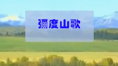 弥渡山歌 葫芦丝版