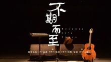 不期而至 预告片