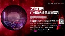  - 2016广州海心沙跨年演唱会全明星宣传片