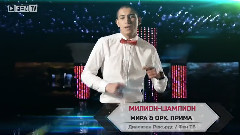 Milion-shampion( Милион-шампион)