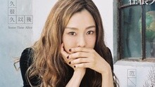很久很久以后 歌词版