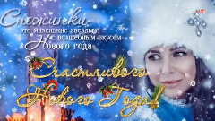 Поздравления с Говым Годом 2016 встихах