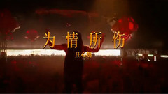 为情所伤