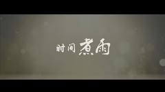时间煮雨