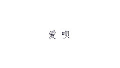 爱呗