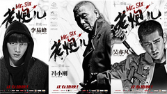 电影<老炮儿>删减片段之六爷,留神