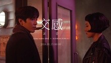 交感 预告