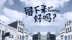 留下来好吗